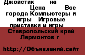 Джойстик oxion на Sony PlayStation 3 › Цена ­ 900 - Все города Компьютеры и игры » Игровые приставки и игры   . Ставропольский край,Лермонтов г.